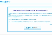 スカパーJSATは、契約者向けサイト「Myスカパー」で26日と27日に、個人情報が流出した可能性があると発表した。写真はサービス停止中の「Myスカパー」