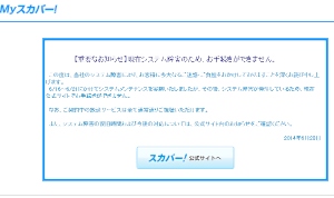 スカパーJSATは、契約者向けサイト「Myスカパー」で26日と27日に、個人情報が流出した可能性があると発表した。写真はサービス停止中の「Myスカパー」