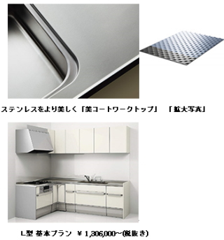 専業メーカーの強みを発揮するクリナップ＜７９５５＞（東１）は、『美コートワークトップ』を標準装備した最高級システムキッチン「Ｓ．Ｓ．」で、要望が多かった「Ｌ型プラン」にも標準装備することにし、６月３０日から受注を開始した。