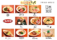 湖池屋は、若手店主のラーメン店コミュニティ「わぽ会」10店舗協力の共同企画“わぽ❤コイFES JAPAN 2014”を7月15日から実施する。