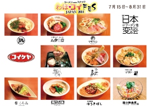 湖池屋は、若手店主のラーメン店コミュニティ「わぽ会」10店舗協力の共同企画“わぽ❤コイFES JAPAN 2014”を7月15日から実施する。