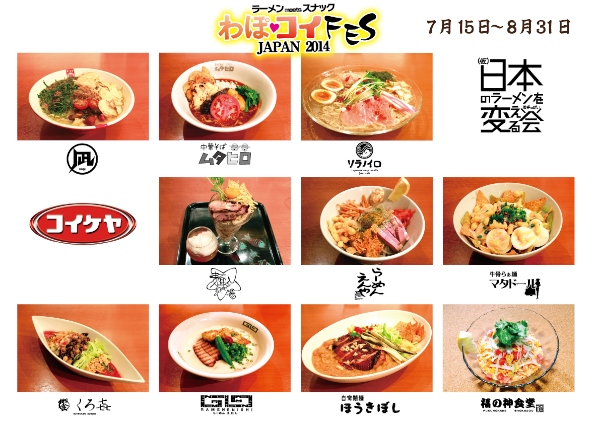 湖池屋は、若手店主のラーメン店コミュニティ「わぽ会」10店舗協力の共同企画“わぽ❤コイFES JAPAN 2014”を7月15日から実施する。