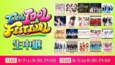 【TOKYO IDOL FESTIVAL 2014】 ニコニコ生放送でも中継