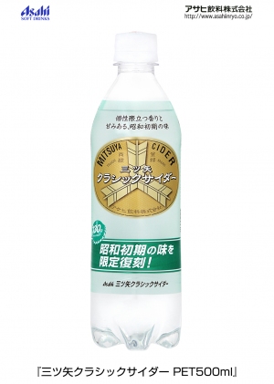 アサヒ飲料が「三ツ矢サイダー」ブランド生誕130周年企画として29日に限定発売する「三ツ矢クラシックサイダー PET500ml」 アサヒ飲料が「三ツ矢サイダー」ブランド生誕130周年企画として29日に限定発売する「三ツ矢クラシックサイダー PET500ml」