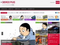 半導体のロームが運営する、科学雑誌のようなウェブサイト「Device PLUS」(通称・デバプラ)。ウェブコミックや電子工作入門など、文系が見てもワクワクするような構成が面白くて話題になっている。