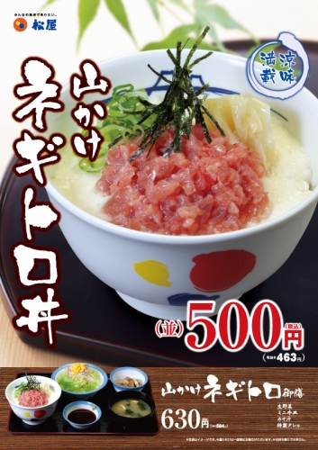 松屋の新メニュー「山かけネギトロ丼」･「山かけネギトロ御膳」