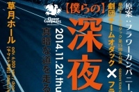 フラカン 音楽人生をモチーフに舞台【僕らの深夜高速】の上演決定