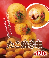 ミニストップが11日に新発売する「たこ焼き串」