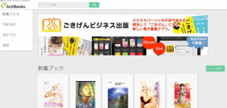 スターティア＜３３９３＞（東１）の子会社スターティアラボは、電子ブックポータルサイト「ＡｃｔｉＢｏｏｋｓ（アクティブックス）」を開設した。