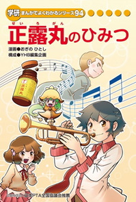 大幸薬品＜４５７４＞（東１）は、同社医薬部門の主力製品である「正露丸」について学研パブリッシング発行の小学生向け学習まんが「まんがでよくわかるシリーズ」より、「正露丸のひみつ」を『児童書』として刊行。