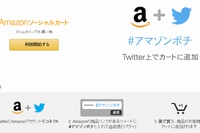 Amazon.co.jpは11日、Twitterと連動した新機能「Amazonソーシャルカート」を開始したと発表した。