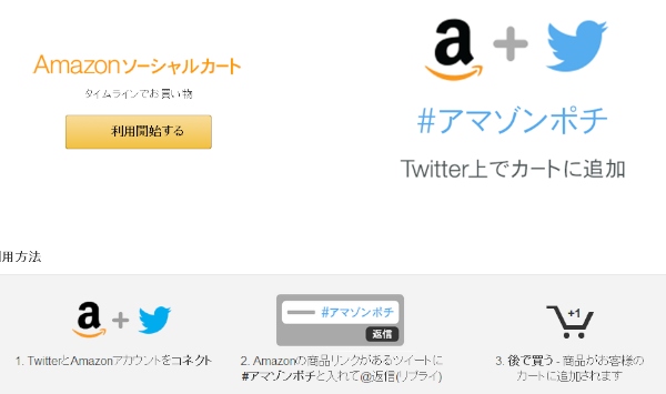 Amazon.co.jpは11日、Twitterと連動した新機能「Amazonソーシャルカート」を開始したと発表した。