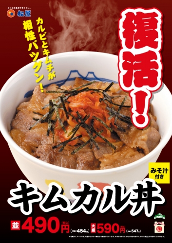 松屋で、7月18日から「キムカル丼」を復活販売する。