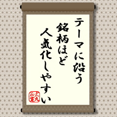 人は終ったことより、将来のことに関心が向きやすく、当然、これを反映してマスコミは将来のことを取り上げる。人の目に触れるほど、多くの人が注目するところとなり、結果、人気は盛り上がる。