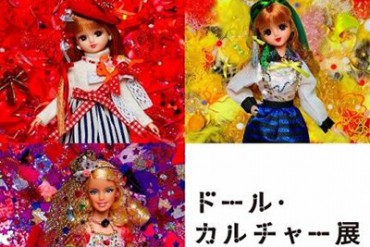 あの人気ドールが豪華競演！六本木で「ドール・カルチャー展」 - リカちゃん、バービーほか