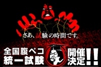 赤点はライブ出禁、『予襲復讐』を経てホルモンが“全国腹ペコ統一試験”実施