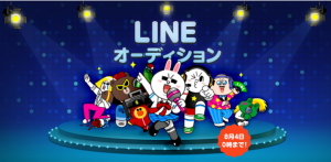 LINE株式会社は、同社が運営する無料通話・無料メールスマートフォンアプリ「LINE(ライン)」において、国内5200万人のLINEユーザーの中から次世代のスターを発掘する国内最大規模のオーディションプロジェクト「LINE オーディション」を開始すると発表した。 LINE株式会社は、同社が運営する無料通話・無料メールスマートフォンアプリ「LINE(ライン)」において、国内5200万人のLINEユーザーの中から次世代のスターを発掘する国内最大規模のオーディションプロジェクト「LINE オーディション」を開始すると発表した。