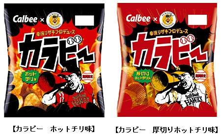 カルビーは、福岡ソフトバンクホークス開催の「鷹の祭典2014」にあわせ『カラビーホットチリ味』・『カラビー厚切りホットチリ味』をホークス応援パッケージにて7月21日から発売する。