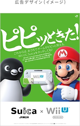 任天堂とJR東日本が「Wii U」へのSuica電子マネーの導入に伴って順次展開する予定の広告