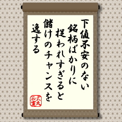 もちろん、下値不安のなさそうな銘柄にじっくり投資することを否定するものではありません。実際、大口の機関投資家等は３～５年といった期間を設定してじっくり投資を行っています。