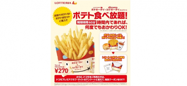 ロッテリアは、60分以内であれば何度でもポテトをおかわりすることができるという「ポテホーダイ×カケホーダイキャンペーン」を実施する。