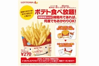 ロッテリアは、60分以内であれば何度でもポテトをおかわりすることができるという「ポテホーダイ×カケホーダイキャンペーン」を実施する。