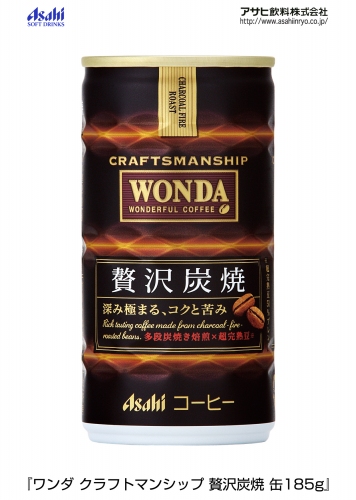 アサヒ飲料が8月26日に発売する缶コーヒー「ワンダ クラフトマンシップ 贅沢炭焼」