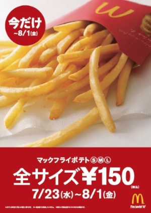 マクドナルド マックフライポテト S M Lの全サイズが期間限定で150円に 財経新聞