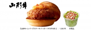 ロッテリアは、『山形牛ハンバーグステーキバーガー(サラダ付き)』を数量限定にて7月29日に新発売する。