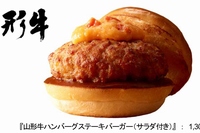 ロッテリアは、『山形牛ハンバーグステーキバーガー(サラダ付き)』を数量限定にて7月29日に新発売する。