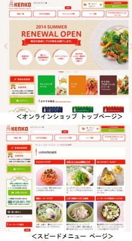ケンコーマヨネーズ<2915>(東1)は、7月24日(木)に通販サイト「ケンコーマヨネーズオンラインショップ」をリニューアルオープンした。 ケンコーマヨネーズ<2915>(東1)は、7月24日(木)に通販サイト「ケンコーマヨネーズオンラインショップ」をリニューアルオープンした。