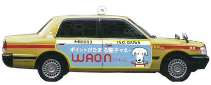 大和自動車交通のタクシーでイオンの電子マネー「WAON（ワオン）」による決済サービスが開始された。