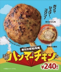 ミニストップは、「骨付き原始肉風ハンマーチキン」を7月25日から順次発売する。