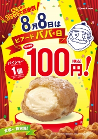 シュークリーム専門店のビアードパパは8月8日のパパの日に特別価格の100円でパイシューを販売する。