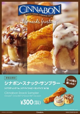 シナモンロール専門店「CINNABON」は、3つの味が1度に楽しめる『シナボン・スナック・サンプラー』と、現在六本木店で販売中の『ロール・オン・ザ・ゴー』を原宿店で8月1日より発売開始した。