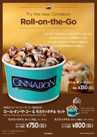 シナモンロール専門店「CINNABON」は、3つの味が1度に楽しめる『シナボン・スナック・サンプラー』と、現在六本木店で販売中の『ロール・オン・ザ・ゴー』を原宿店で8月1日より発売開始した。