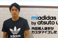 内田篤人選手がカスタマイズしたスニーカーを『mi adidas by Atsuto Uchida』 で販売決定