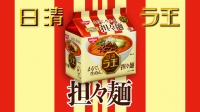 日清食品は、日清ラ王シリーズの「担々麺」テレビCMを8月7日にオンエア開始した。