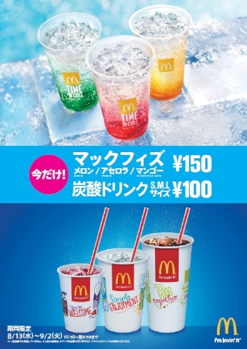 マクドナルドは、「炭酸ドリンクS／M／Lサイズ100円」と「マックフィズ（メロン、アセロラ、マンゴー）150円」のキャンペーンを13日から9月2日の期間に実施する。