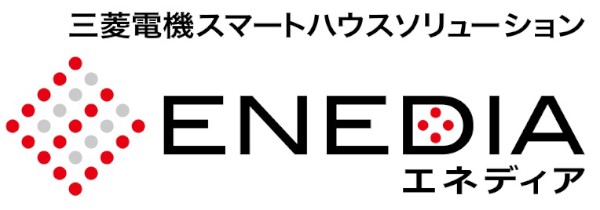 三菱電機は、スマートハウス関連事業の新しいブランド「ENEDIA（エネディア」を展開する。