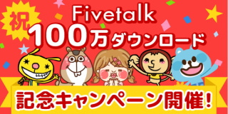 日本エンタープライズ＜４８２９＞（東１）は、子会社、ＨｉｇｈＬａｂ（東京都渋谷区）のスマートフォン向け無料チャットアプリ『Ｆｉｖｅｔａｌｋ』が、累計１００万ダウンロードを突破した。