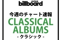 「栄光のウィーン・フィル名盤100」シリーズが怒濤のチャートイン。オーボエ渡辺克也の新譜8位初登場