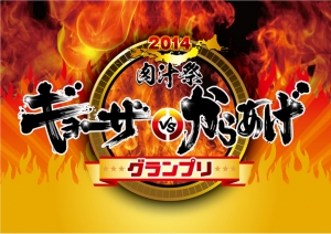 池袋西口公園で「2014 肉汁祭ギョーザvsからあげ グランプリ」が開催される。