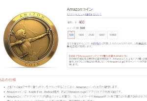 Amazon Androidアプリストアで使えるプリペイド式の専用通貨「Amazonコイン」の販売ページ。