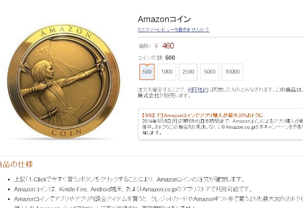 Amazon Androidアプリストアで使えるプリペイド式の専用通貨「Amazonコイン」の販売ページ。