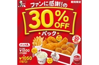 日本ケンタッキー・フライド・チキンは、お得な「30％OFFパック」を9月4日から全国の店舗で発売する。