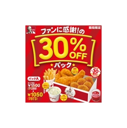 日本ケンタッキー・フライド・チキンは、お得な「30％OFFパック」を9月4日から全国の店舗で発売する。