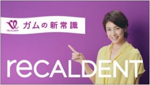 シュガーレスガム「リカルデント」新製品のCMに女優の竹内結子さんが出演する。