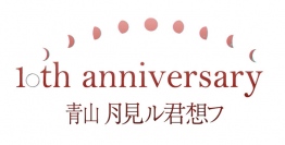 バンドじゃないもん！×ゆるめるモ！月見ル君想フで初ツーマン決定