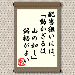 株式投資の主たる目的は、「配当狙い」と、「値上り益狙い」です。理想的なのは、配当も貰えて、しかも、値上り益も手にすることです。